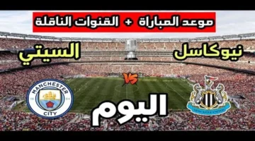 مواجهة قوية.. مانشستر سيتي أمام نيوكاسل بتشكيل الفريقين وموعد البث